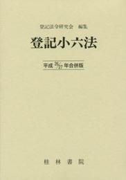 登記小六法 (平成26/27年合併版)