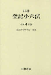 登記小六法 (令和4年版)