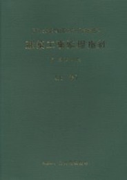 建築工事監理指針 (平成16年版 上巻)