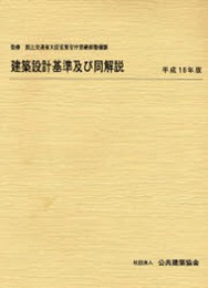 建築設計基準及び同解説 (平成18年版)