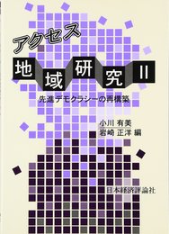 アクセス地域研究 (2) 先進デモクラシーの再構築