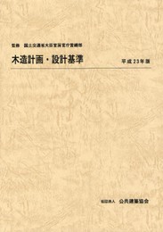 木造計画・設計基準 (平成23年版)