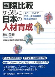 国際比較から見た日本の人材育成: グローバル化に対応した高等教育・職業訓練とは