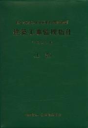 建築工事監理指針 (平成25年版上巻)