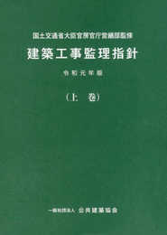 建築工事監理指針 (令和元年版上巻)