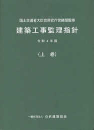 建築工事監理指針 (令和4年版上巻)