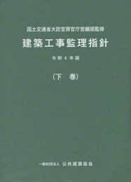 建築工事監理指針 (令和4年版下巻)