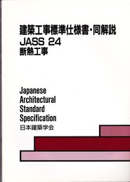 建築工事標準仕様書・同解説 24 第2版: JASS