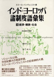 インド＝ヨーロッパ諸制度語彙集1 経済・親族・社会