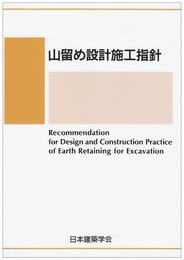 山留め設計施工指針 第3版: 1974制定・2002改定(第2次)