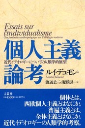 個人主義論考: 近代イデオロギーについての人類学的展望