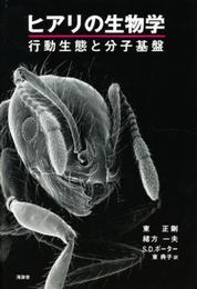 ヒアリの生物学: 行動生態と分子基盤