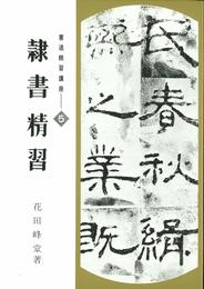 書道精習講座 5 隷書精習