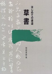 草書: はじめての書道