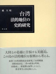 台湾 法的地位の史的研究