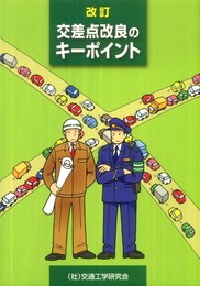 交差点改良のキ-ポイント