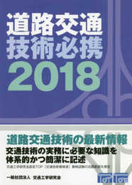 道路交通技術必携 (2018)