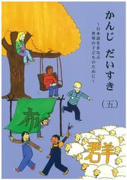 かんじ だいすき(五) ~日本語をまなぶ世界の子どものために~ <テキスト>