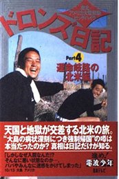 ドロンズ日記 Part4 運命岐路の北米編: 南北アメリカ大陸縦断ヒッチハイク