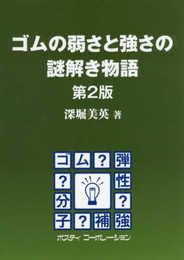 ゴムの弱さと強さの謎解き物語