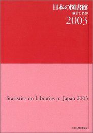 日本の図書館 2003: 統計と名簿
