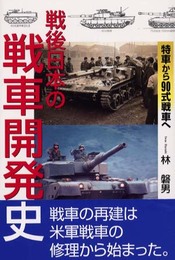戦後日本の戦車開発史: 特車から90式戦車へ