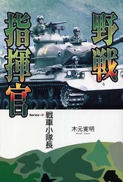 野戦指揮官: 戦車小隊長 (Series)