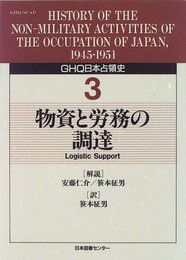 GHQ日本占領史 (第3巻)
