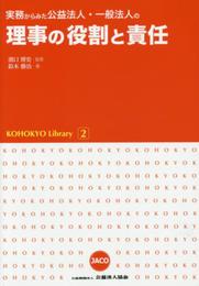 実務からみた公益法人・一般法人の理事の役割と責任 (KOHOKYO Library2)
