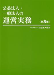 公益法人・一般法人の運営実務〔第3版〕