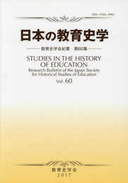 日本の教育史学 (教育史学会紀要)