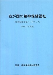 我が国の精神保健福祉 平成21年度版