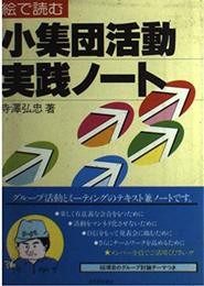 絵で読む小集団活動実践ノ-ト