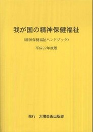 我が国の精神保健福祉 平成22年度版