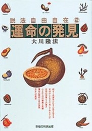 運命の発見　―説法自由自在 2― (SUPER CONTACT 説法自由自在 2)