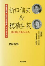 折口信夫&穂積生萩: 性を超えた愛のかたち 穂積生萩「私の折口信夫」ダイジェスト