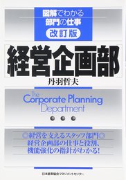 経営企画部 (図解でわかる部門の仕事)