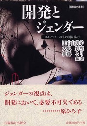 開発とジェンダー: エンパワーメントの国際協力 (国際協力叢書)