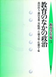教育のなかの政治 (教育学年報 3)