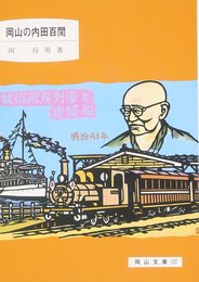 岡山の内田百けん 岡山文庫 (137) (岡山文庫 137)