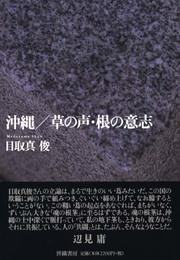 沖縄／草の声・根の意思