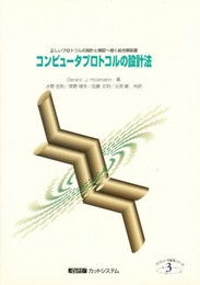 コンピュ-タプロトコルの設計法: 正しいプロトコルの設計と検証へ導く総合解説書 (コンピュ-タ通信シリ-ズ 3)