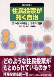 住民投票が拓く自治: 諸外国の制度と日本の現状 (自治総研ブックス 1)