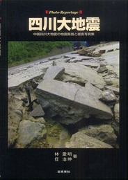 フォトルポルタージュ 四川大地震