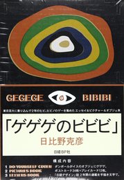 LETTERS GEGEGE NO BIBIBI（ゲゲゲのビビビ）