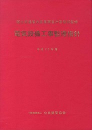 電気設備工事監理指針 平成25年版