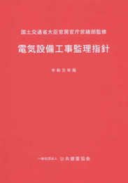電気設備工事監理指針(令和元年版)