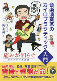 「音楽演奏家のカイロプラクティック入門」--痛みが和らぐセルフケア解説書