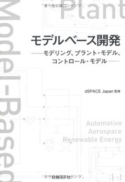 モデルベース開発 モデリング、プラント・モデル、コントロール・モデル