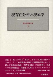 霜山徳爾著作集 3